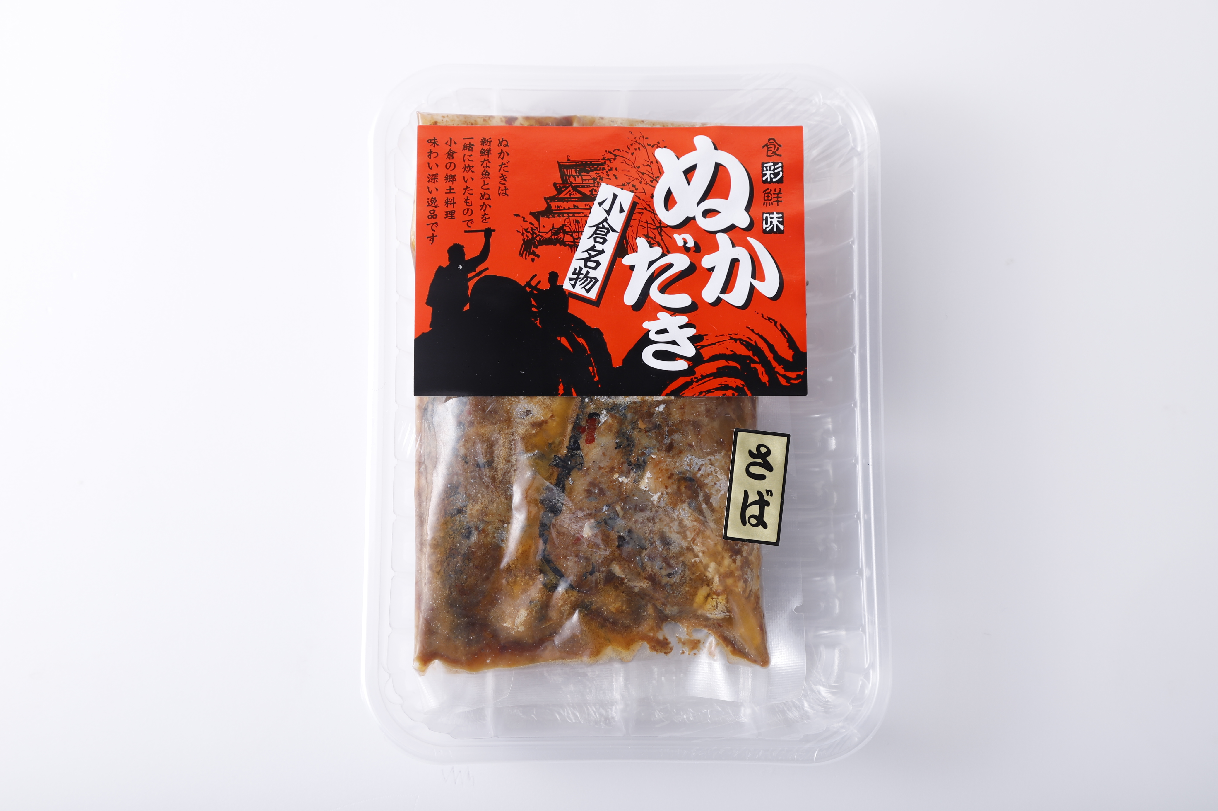 ぬかだき　さば